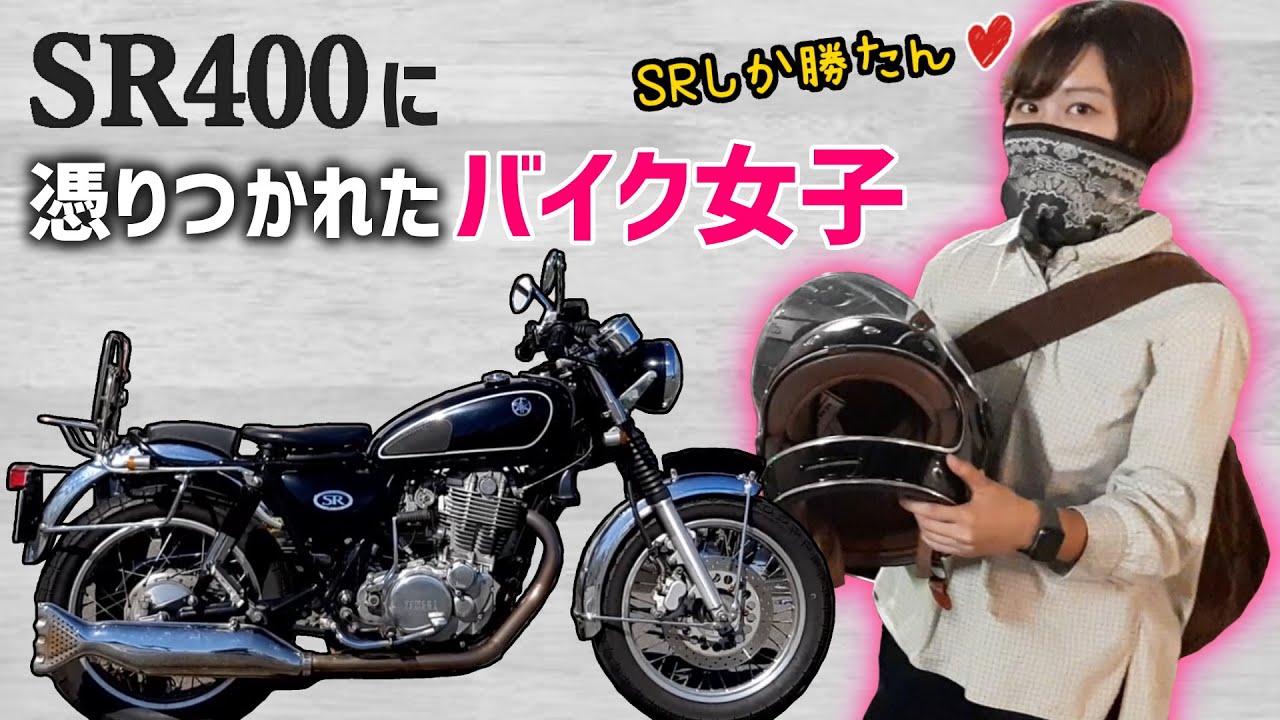 【バイク女子】SR400のカスタムでSRがさらに英車＆旧車っぽくなった件【モトブログ】