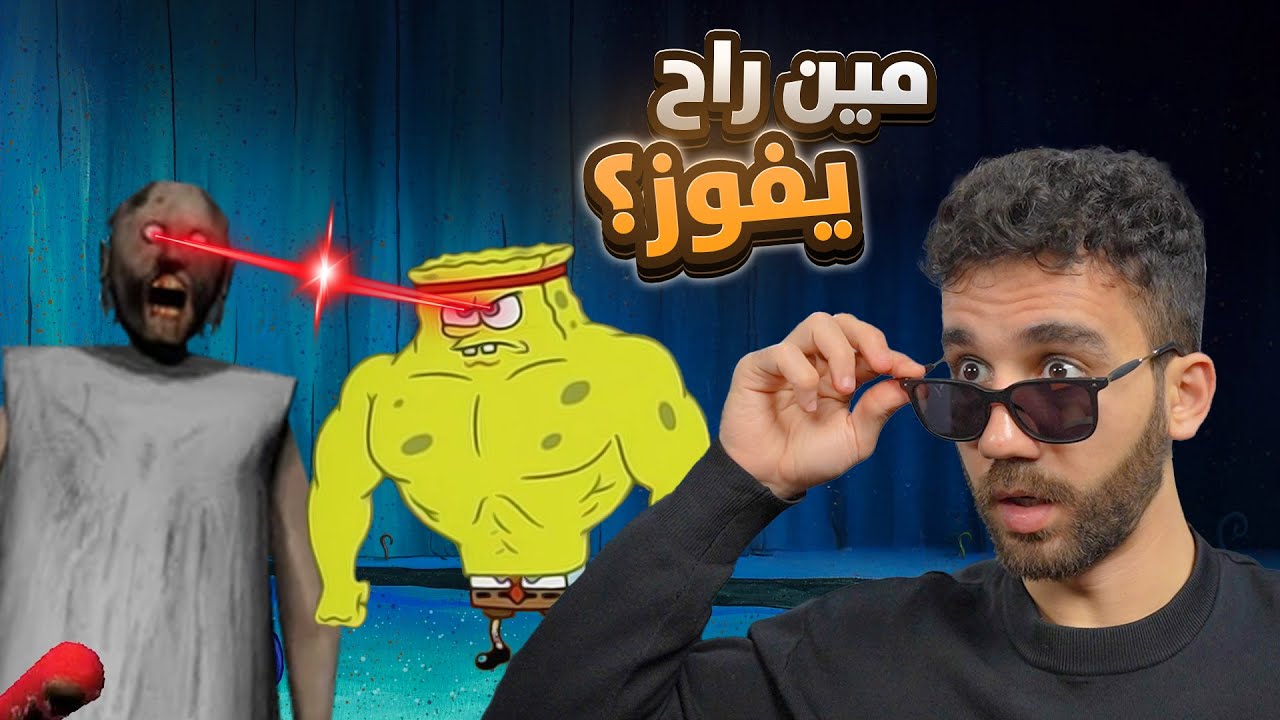 سبونج بوب ضد عائلة جراني!