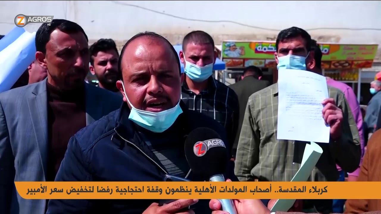 كربلاء المقدسة.. وقفة احتجاجية لاصحاب المولدات الاهلية احتجاجا على تخفيض سعر الامبير