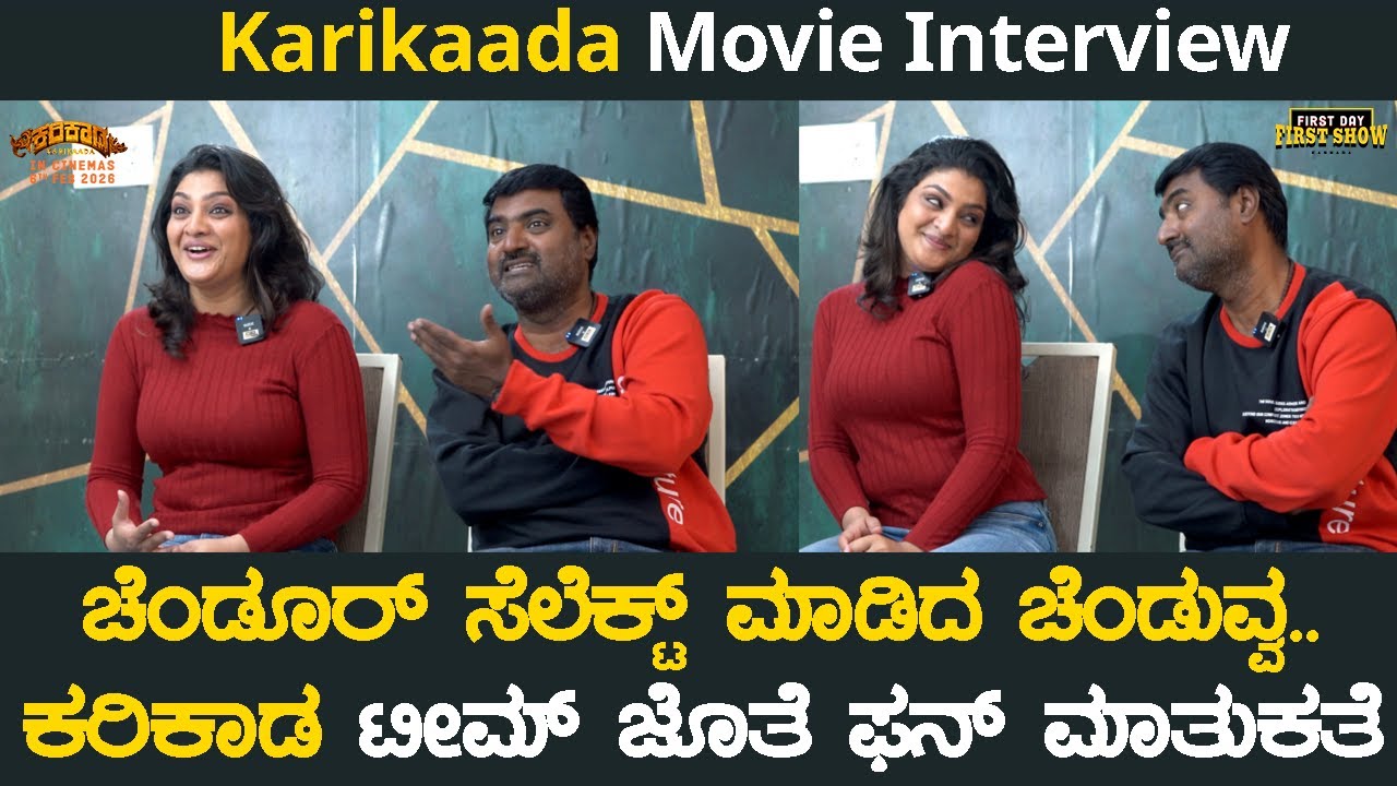 ಕರಿಕಾಡ ಟೀಮ್ ಜೊತೆ ಫನ್ ಮಾತುಕತೆ | Karikaada Interview | Kaada Natraj, Niriksha Shetty | Vijay Chendoor