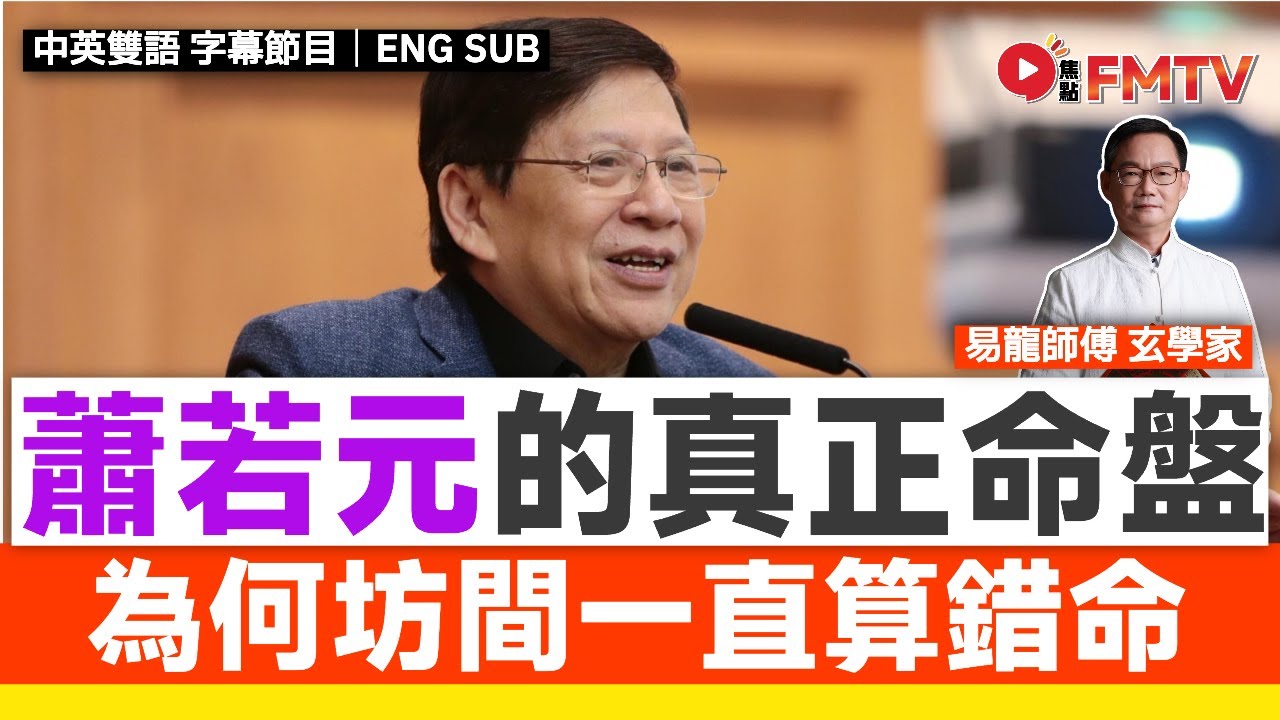 蕭若元八字真正算八字方法，坊間一直算錯命！︱算命秘訣八字命理網課推出《易龍知玄機#438》 #易龍師傅 #八字 #八字分析 #八字入門 #八字教學︱FMTV（中英雙語字幕）