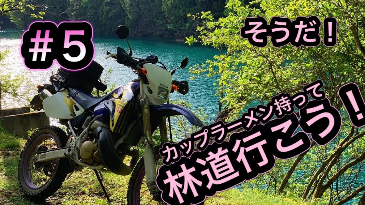 #5 CRM250ARで行く！兵庫県林道ツーリング