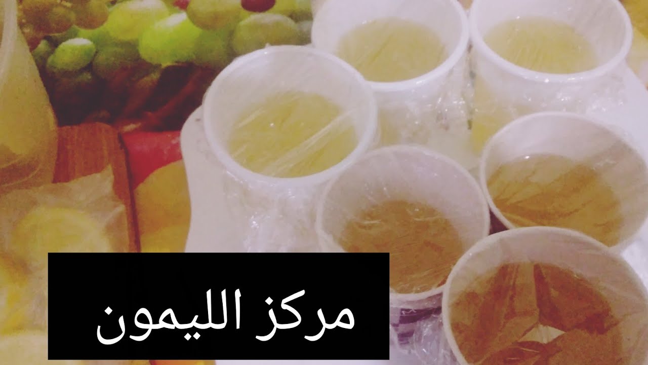  تحضيرات رمضان 2026مركز الليمون  على طريقتي وطريقة الاحتفاظ بيه لشهر رمضان