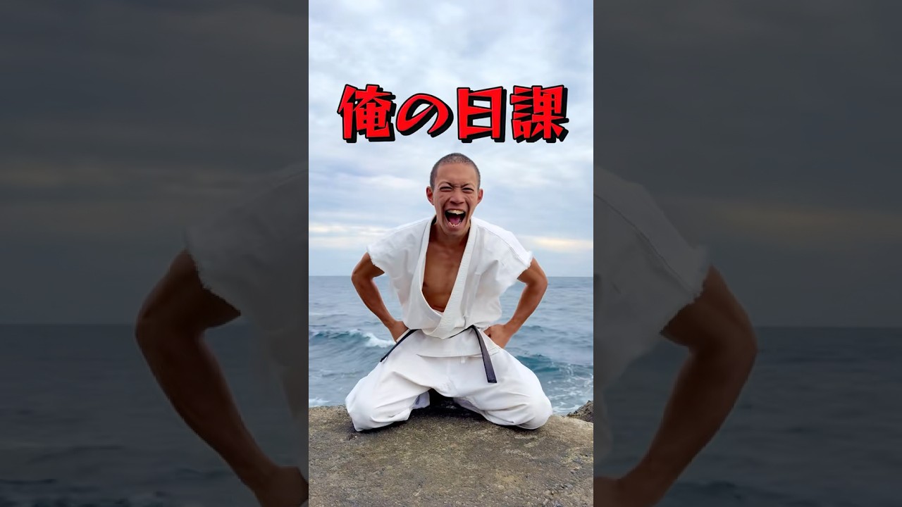 俺の日課#モチベーション #継続は力なり #空手 #日課 #トレーニング