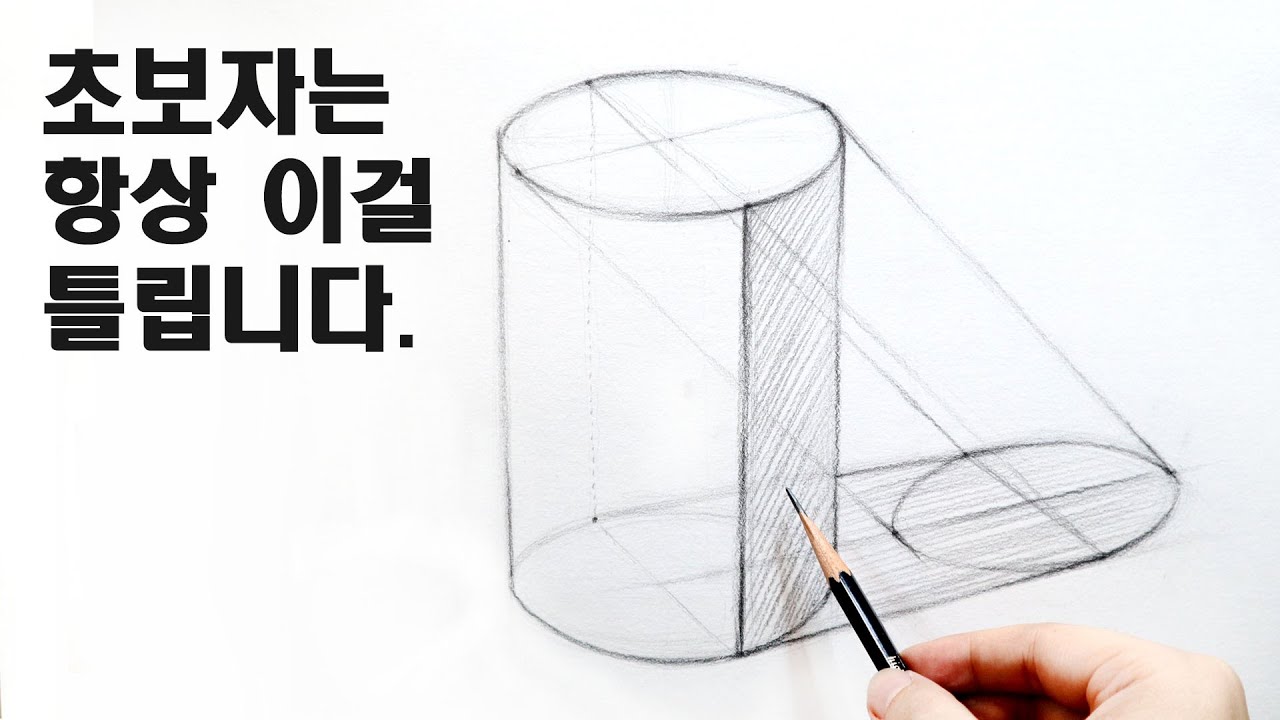 스케치를 정확하게 그리는 방법 / 기초소묘, 연필드로잉, Basic pencil drawing