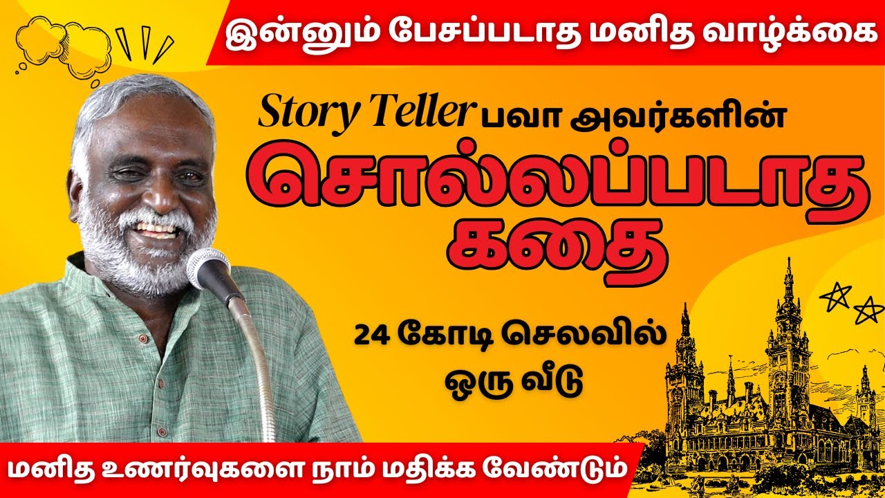 சொல்லப்படாத கதை | கதைசொல்லி பவா செல்லதுரை | Storyteller Bava Chelladurai | Tamil Storyteller