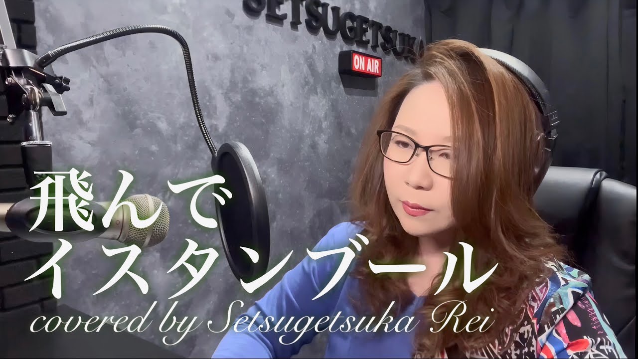 200.飛んでイスタンブール／庄野真代