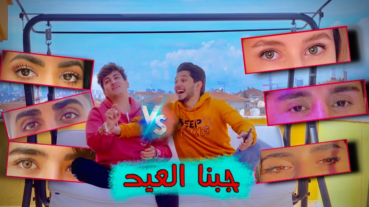 أقوى تحدي معرفة اليوتيوبرز العرب من عيونهم!! 💔