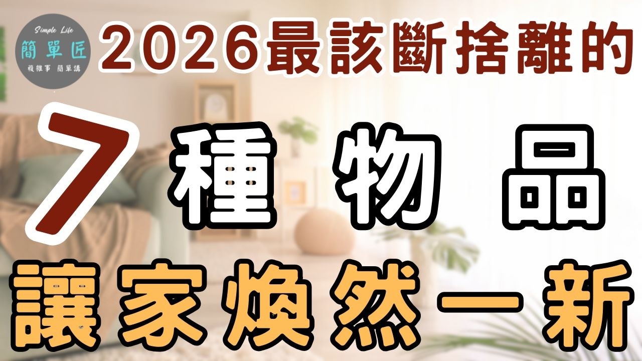成熟的人 會丟這些 ｜2026年最該斷捨離的7種物品｜#斷捨離#極簡#簡單生活#收納整理