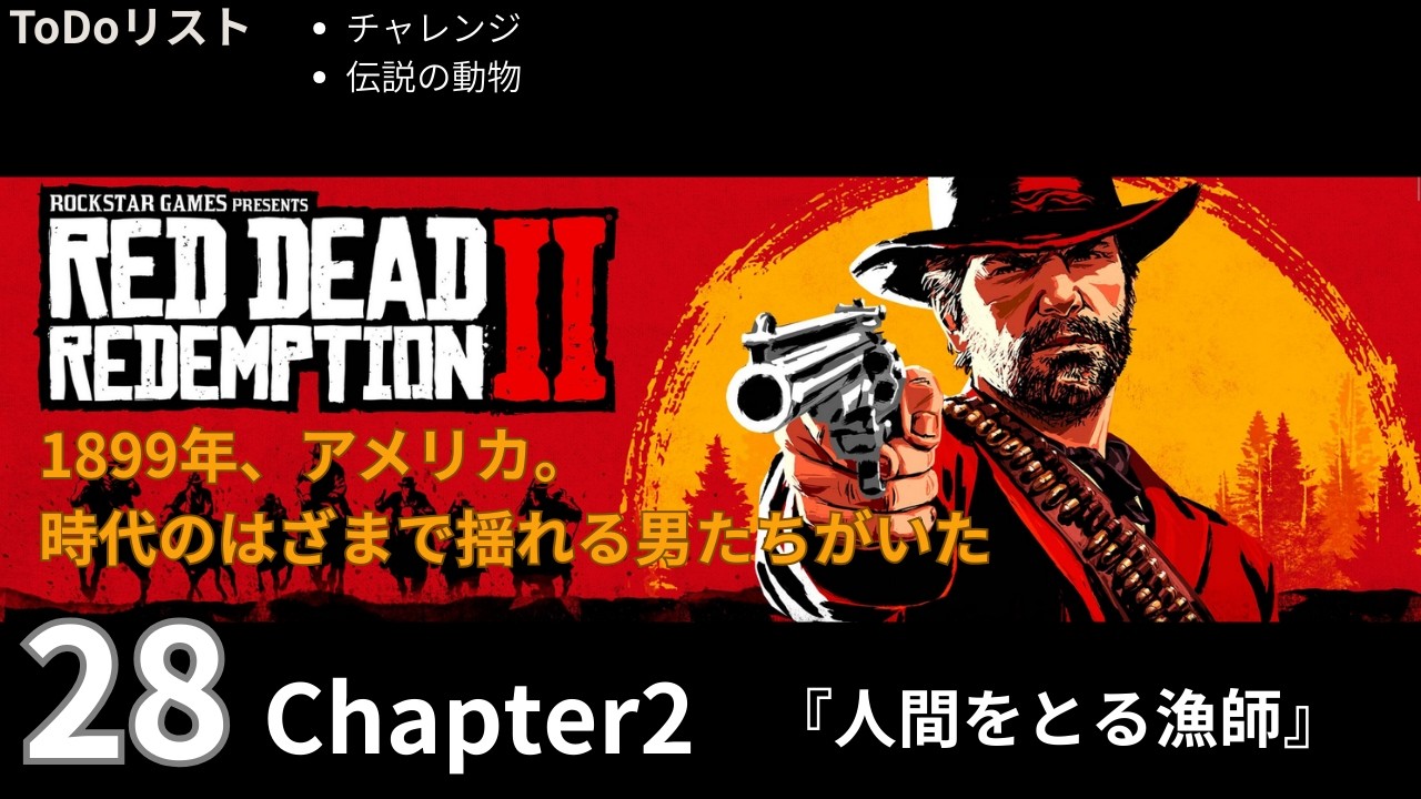 28【Red Dead Redemption 2 / レッドデッドリデンプション2】Chapter2