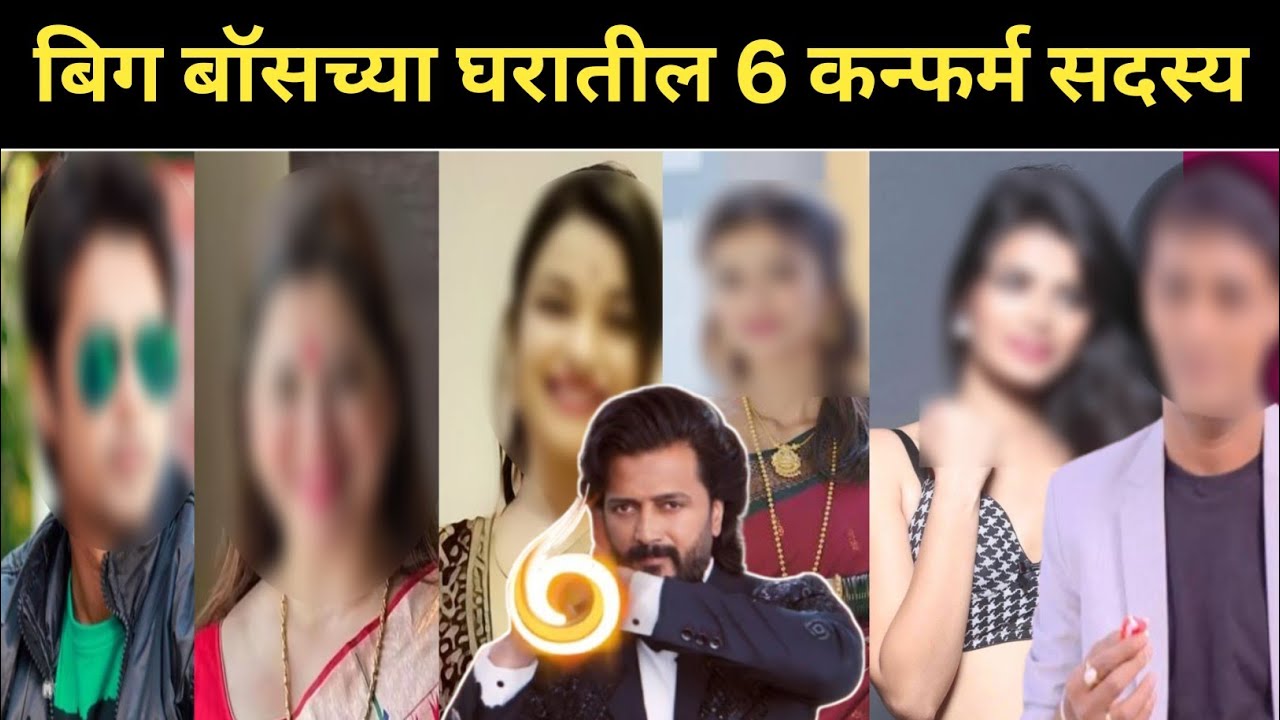 'बिग बॉस मराठी 6' मध्ये जाणारे 6 कन्फर्म सदस्य! Big Boss Marathi 6 confirmed contestant 