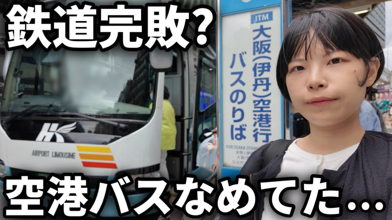 伊丹空港まで電車とバスどっちが便利か検証してみた