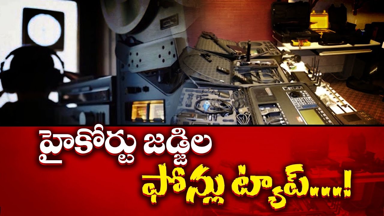 Phone Tapping Case | Surveillance On 2 More High Court Judges | మరో ఇద్దరు హైకోర్టు జడ్జిలపైనా నిఘా!