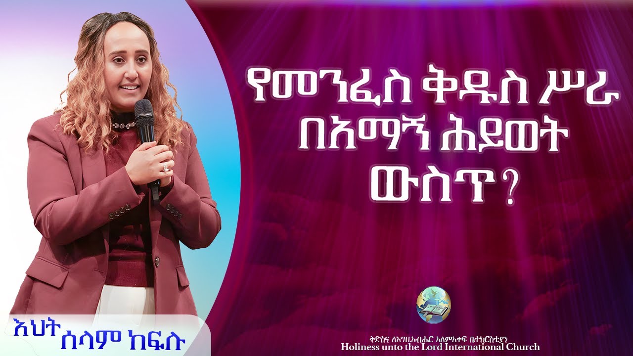 የመንፈስ ቅዱስ ሥራ በአማኝ ሕይወት ውስጥ ? | እህት ሰላም ከፍሉ |  ክፍል 4 | HUTLIC | 2025