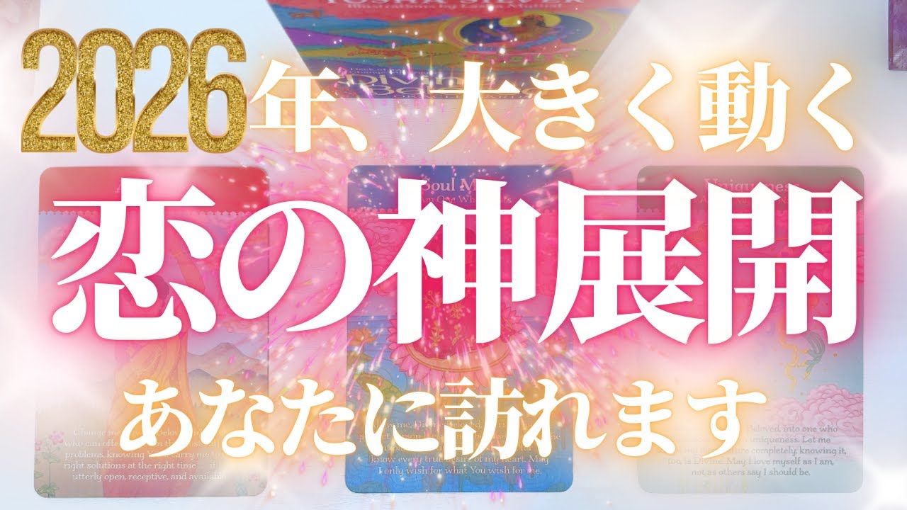 【2026年恋愛大きく動く🎉】恋の神展開💖今後の展開💖相手の気持ち💖結婚💖出会い💖タロット占い