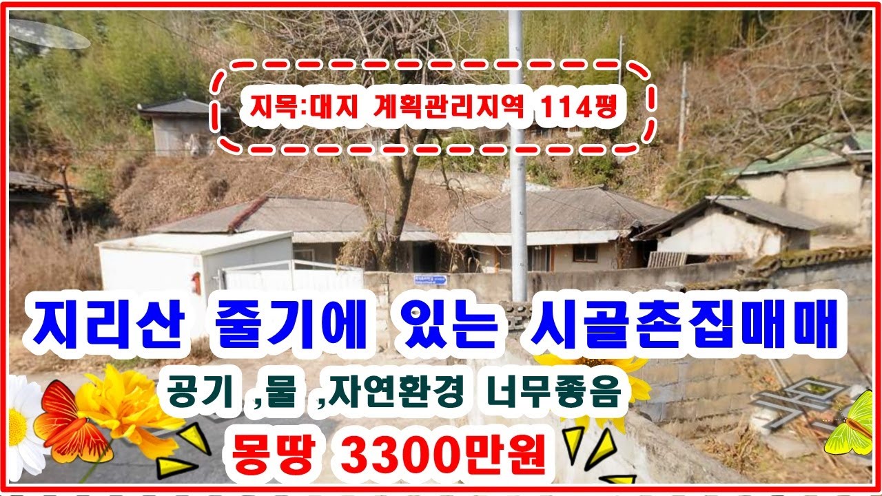 석가래가 살아있는 지리산 줄기의 시골촌집 몽땅3300만원  땅114평에 계획관리지역 집 안까지 차량진입가능