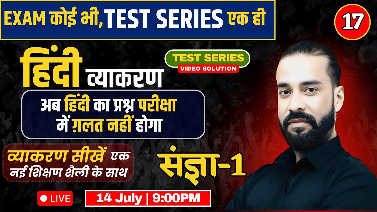 EXAM कोई भी, Test Series एक ही | हिंदी | Video Solution-17 | संज्ञा-1| By Sahadev Sir