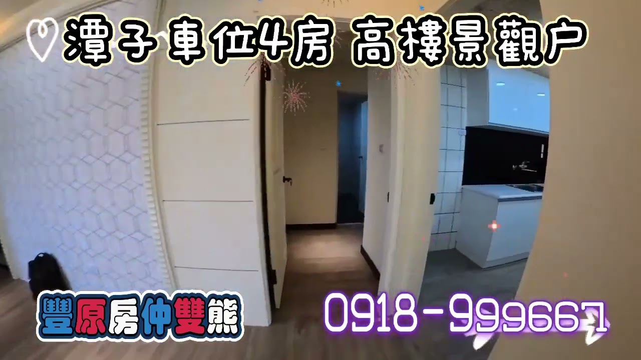 豐原房仲雙熊介紹潭子新中元年車位景觀4房2廳2衛3陽台