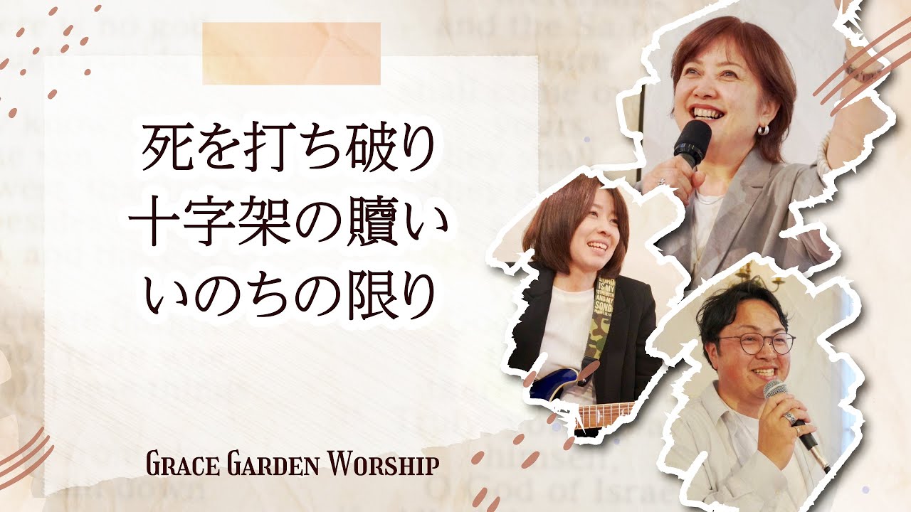 GRACE GARDEN WORSHIP｜死を打ち破り・十字架の贖い・いのちの限り