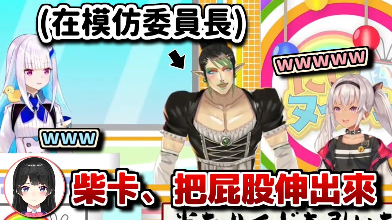 【彩虹社中文字幕】硬要在委員長面前作死最後被重擊屁股的花畑柴卡【花畑チャイカ/月ノ美兎/リゼ・ヘルエスタ/伏見ガク/魔使マオ】