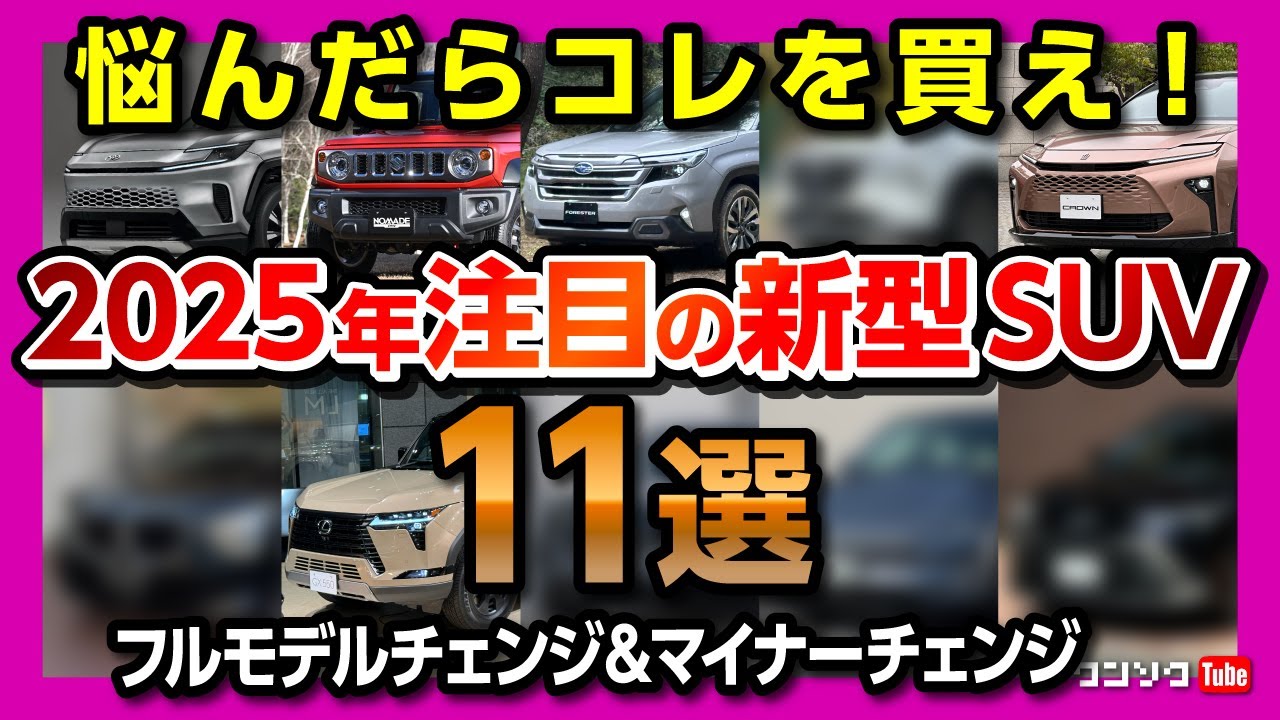 【悩んだらコレを買え!】2025年注目のSUV11選! フルモデルチェンジ&マイチェン新型SUVを紹介! カローラクロス･RAV4･フォレスター･アウディQ5･レクサスGXなど気になるSUVを紹介!