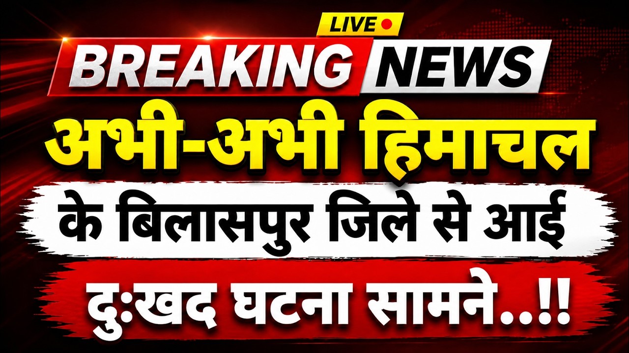 अभी-अभी हिमाचल के बिलासपुर से आई दुःखद खबर || Bilaspur News || Himachal Breaking News ||