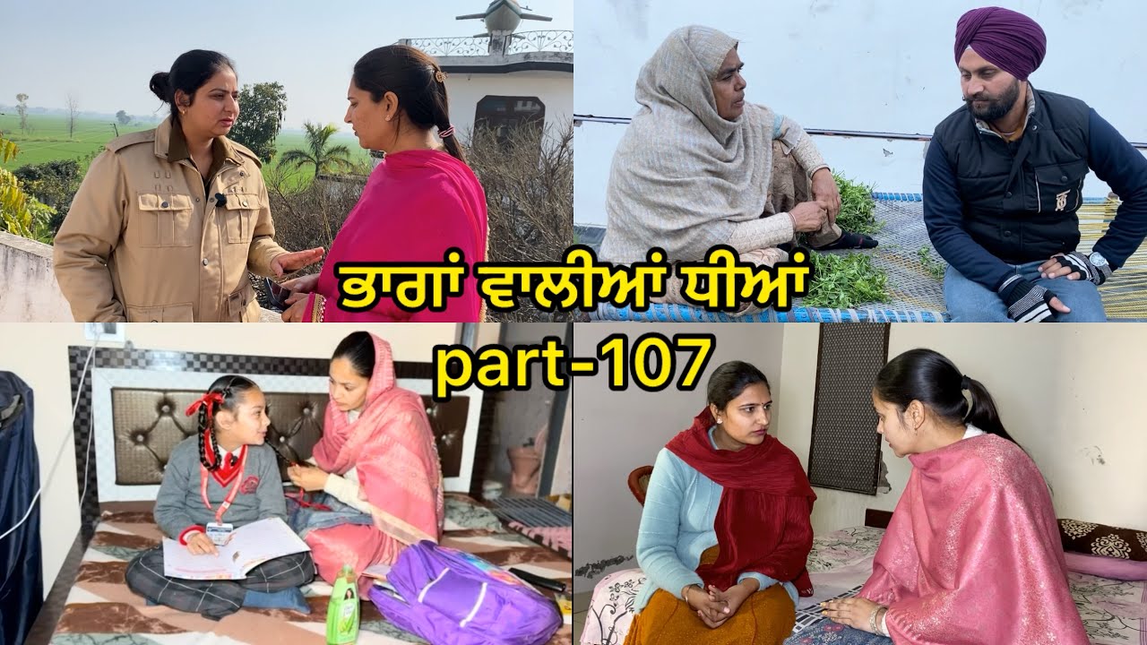 ਭਾਗਾਂ ਵਾਲੀਆਂ ਧੀਆਂ EPISODE-107 || BHAAGAN WAALIYAN DHEEYAN || NEW PUNJABI SHORT MOVIE || #newvideos