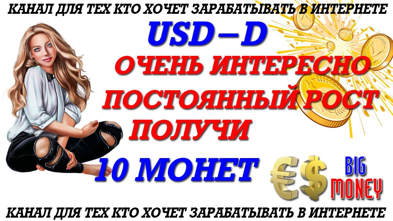 ПОЛУЧИ 10 USD-D ТОЛЬКО РОСТ ВСЕ ИНТЕРЕСНО СВОЙ БЛОКЧЕЙН