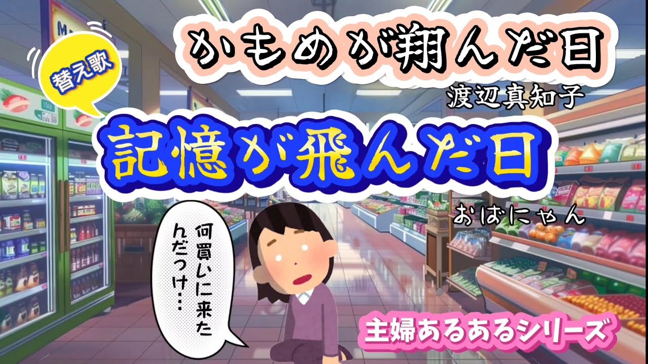 「かもめが翔んだ日」渡辺真知子の替え歌で『記憶が飛んだ日』主婦あるあるシリーズ第１弾‼️体験談募集中☝️