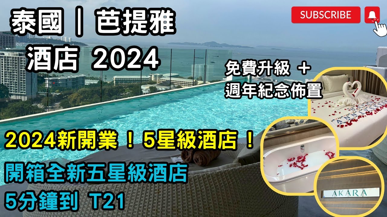 「#泰國2024」✈️#芭提雅酒店｜2024新開業｜#開箱全新五星級酒店#免費升級#週年紀念佈置｜頂樓#無邊際打卡泳池｜Akara Hotel Pattaya｜$4XX 一晚 !包早餐｜5分鐘到T21
