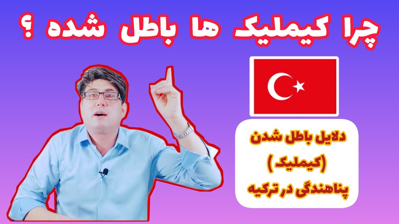 چرا کیملیک پناهندگان در ترکیه باطل می شود ؟ دلایل باطل شدن وضعیت پناهندگی .@aliahmadi