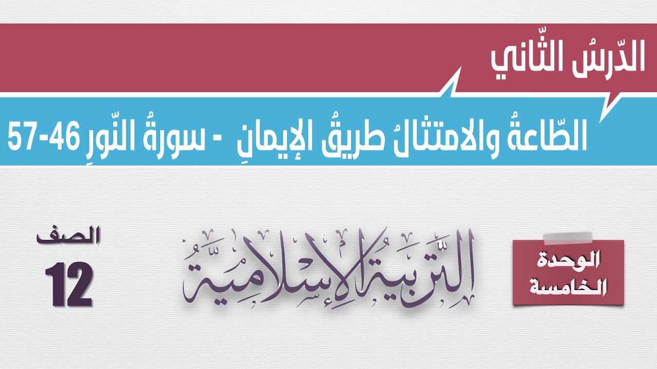 شرح درس الطاعة والامتثال سورة النور 46-57 وحل اجابات أسئلة الكتاب - الثاني عشر - التربية الإسلامية