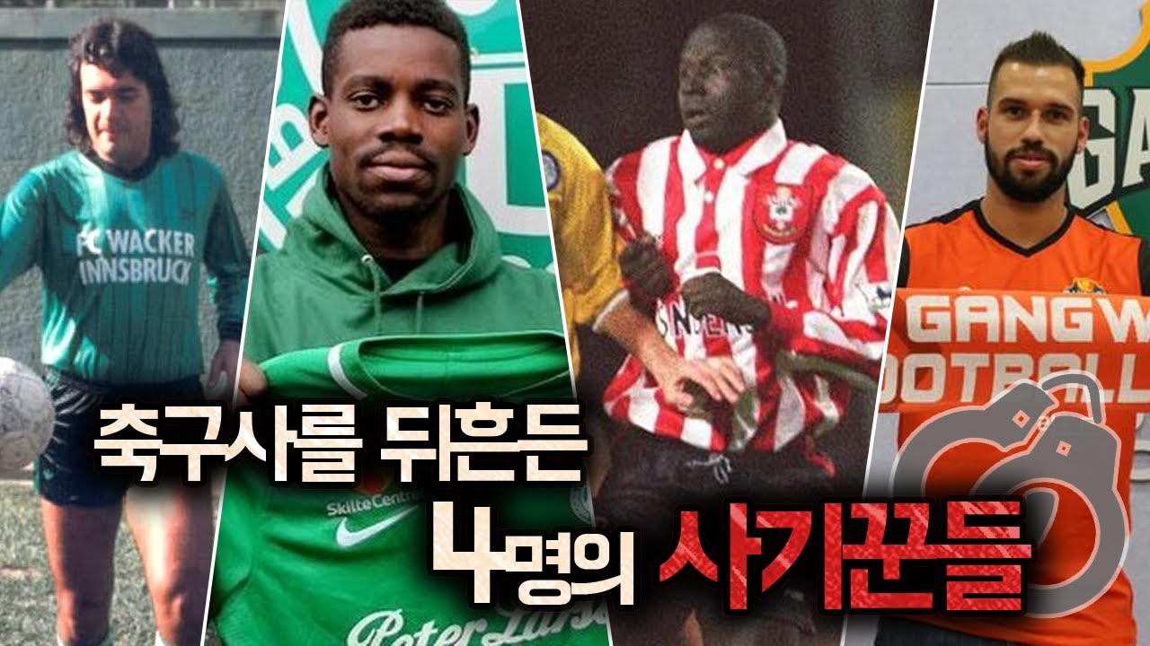 [방구석토크] 축구계 사기꾼 특집!! 조지 웨아가 추천한 공격수도 있다?