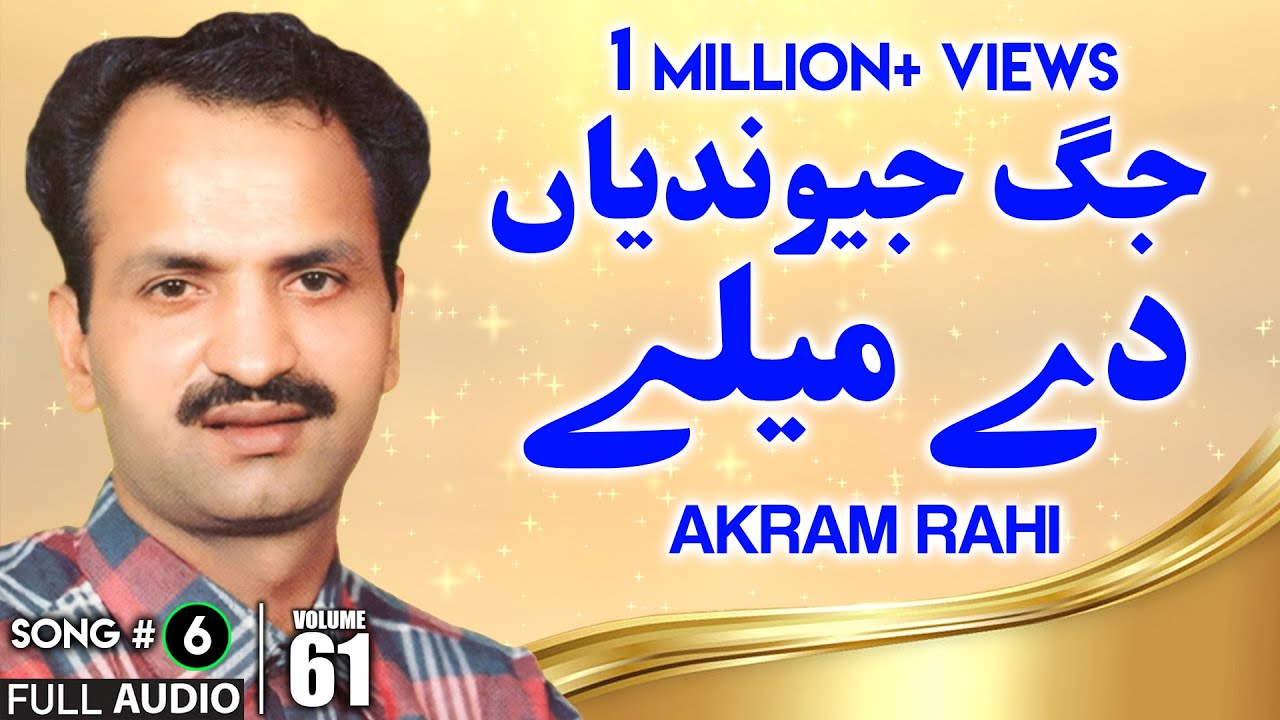 Jag Jeondeyan Dey Meley - FULL AUDIO SONG - Akram Rahi (1994)