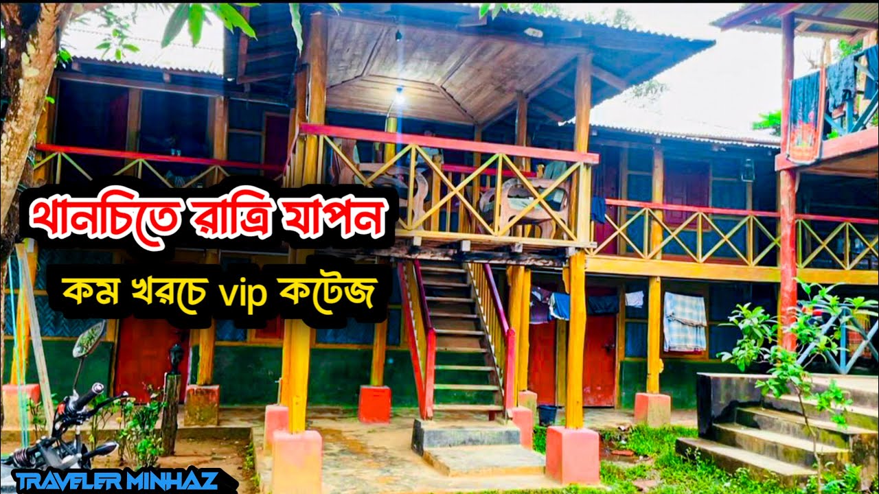 থানচিতে রাত্রি যাপন | Thanchi night stay | মেঘবতি রিসোর্ট থানচি | অল্প খরচে ভিয়াইপি কটেজ 💥