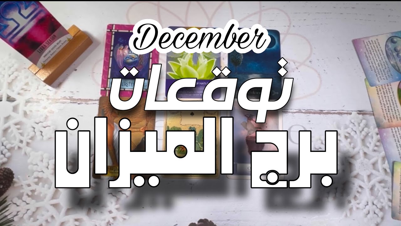 توقعات الابراج برج الميزان شهر ديسمبر؛ دفء العائلة يضمك مثلما تحتاج. عرض زواج عن طريق الأهل.