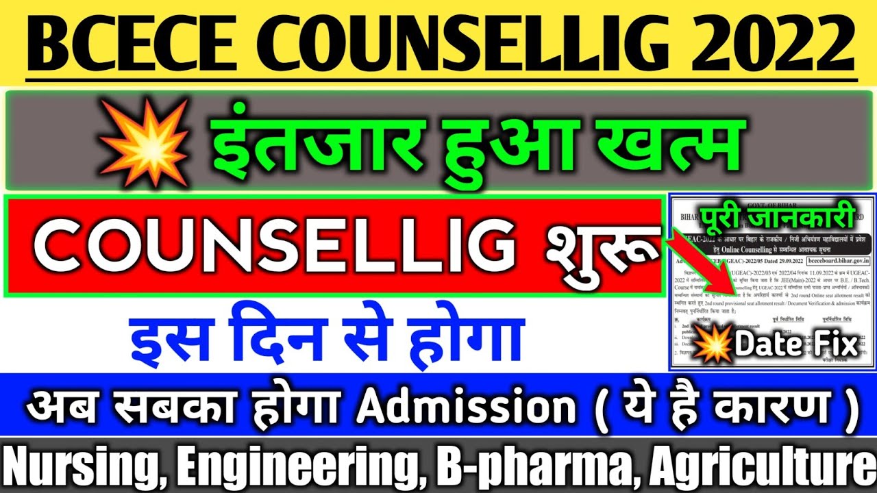 BCECE 2022 NEW COUNSELLING DATE। BCECE COUNSELLING 2022। BCECE PCB/PCM/PCMB COUNSELLING KAB HOGA।