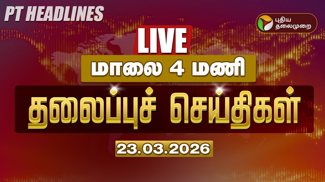 🔴LIVE: Today Headlines | Puthiyathalaimurai Headlines | மாலை தலைப்புச் செய்திகள் | 23.03.26