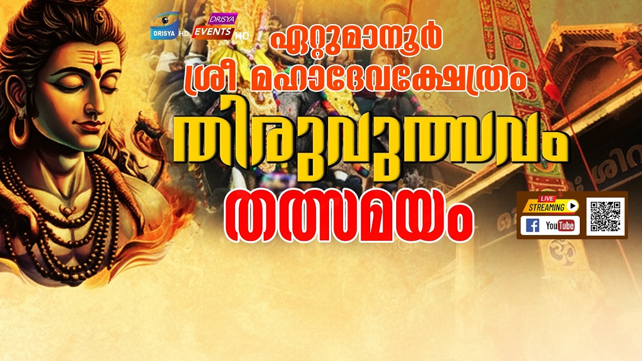 ഏറ്റുമാനൂർ ശ്രീ മഹാദേവക്ഷേത്രം തിരുവുത്സവം  തത്സമയം