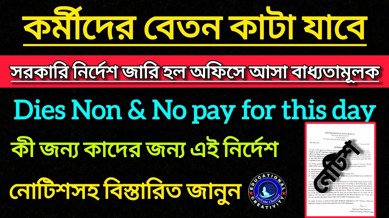 এই দিন অফিস বা স্কুলে না আসলে বেতন কাটা যাবে জারি হল সরকারি নির্দেশ|| West Bengal Employees