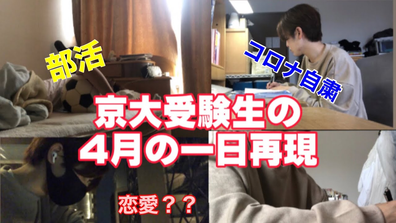 【あの頃京大生は何してた⁉】４月編！　京大受験生の４月の一日を再現してみた