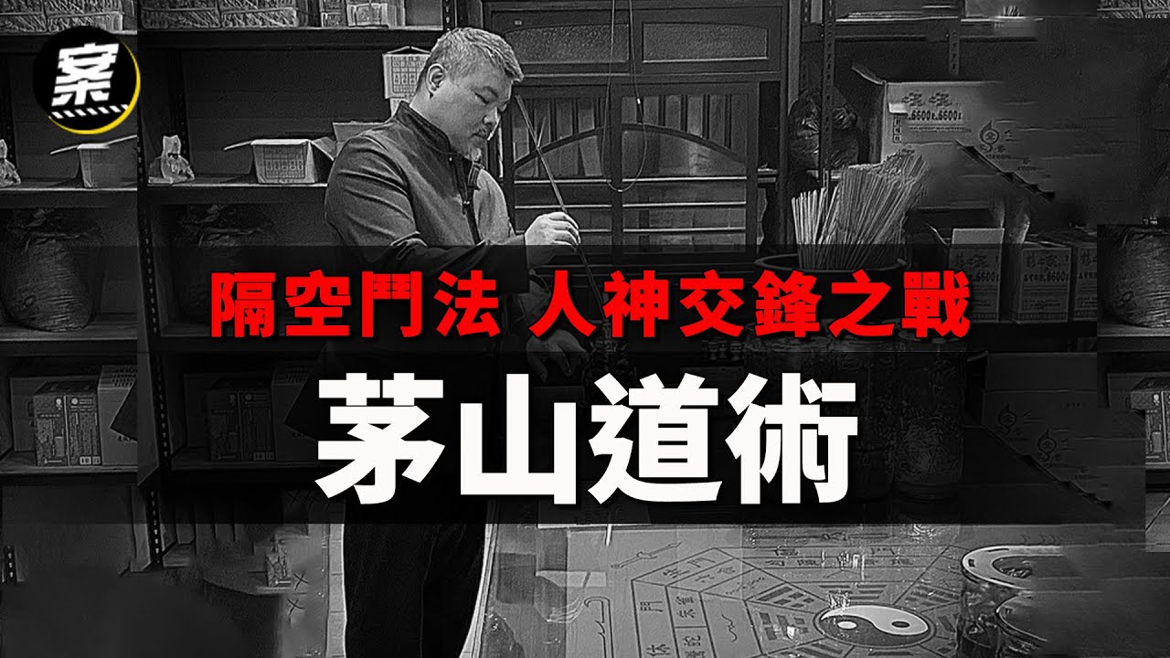 召喚天兵卻招來厲鬼？茅山術失控的驚悚真實案例曝光！｜茅山正道教郭定陸老師｜《我在案發現場》精華