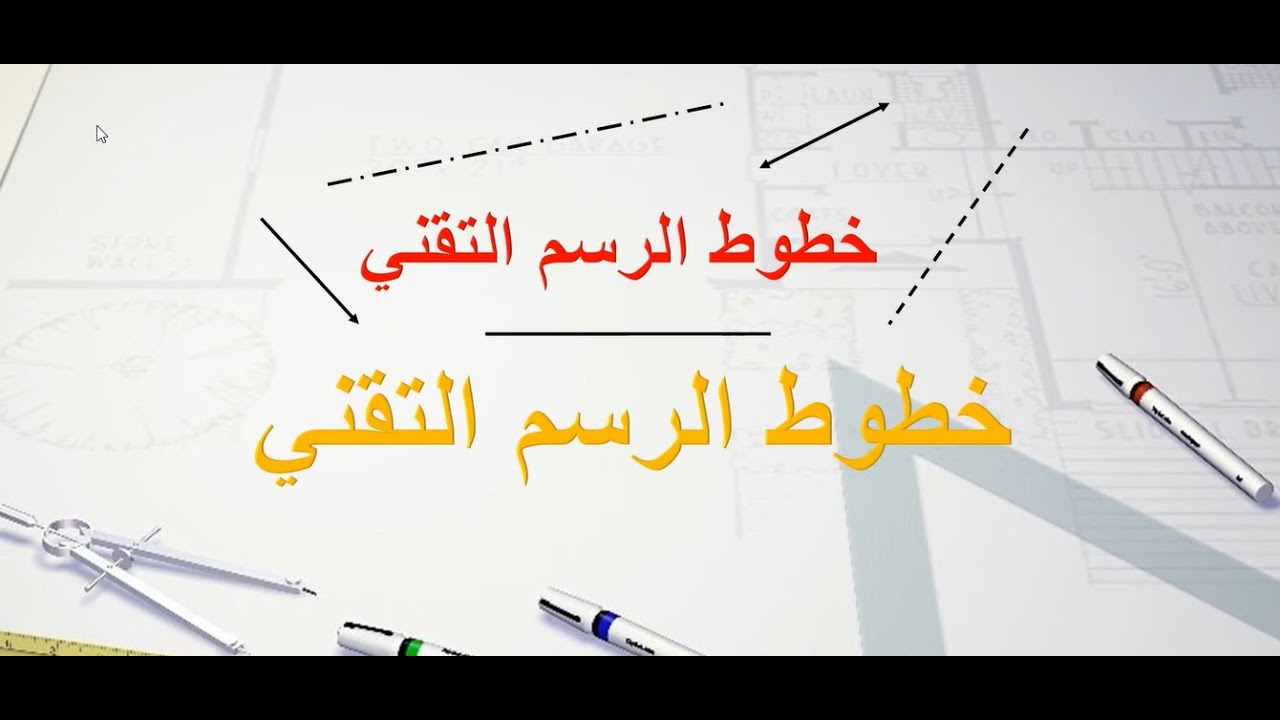 خطوط الرسم التقني  Lignes de dessin technique
