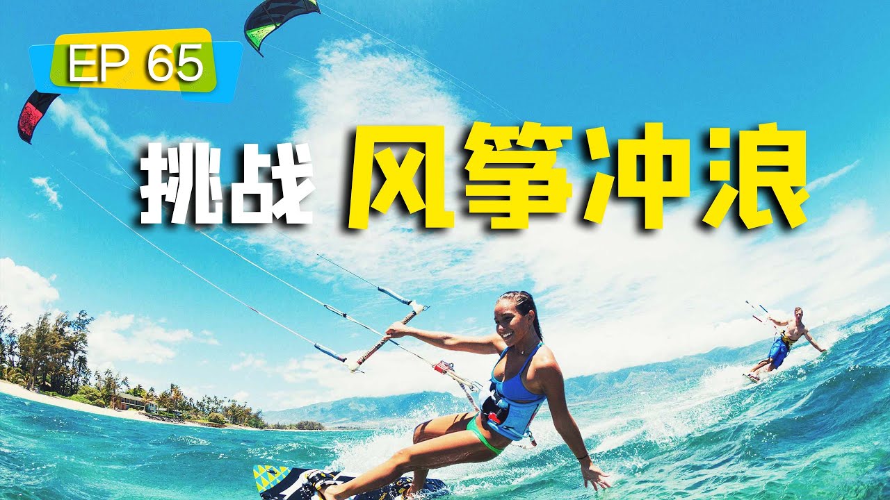 2天学会极限运动风筝冲浪，影片最后你不笑算我输！🙃