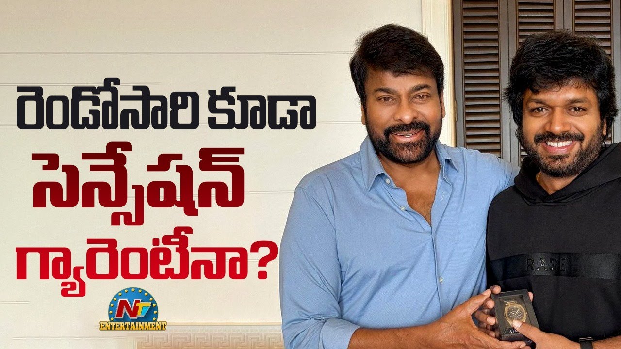Will Anil Ravipudi fulfill Megastar Chiranjeevi’s Dream? || NTVENT