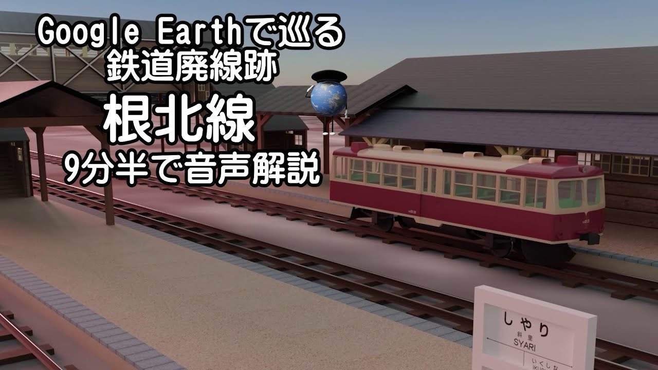 【根北線】Google Earthで巡る鉄道廃線跡