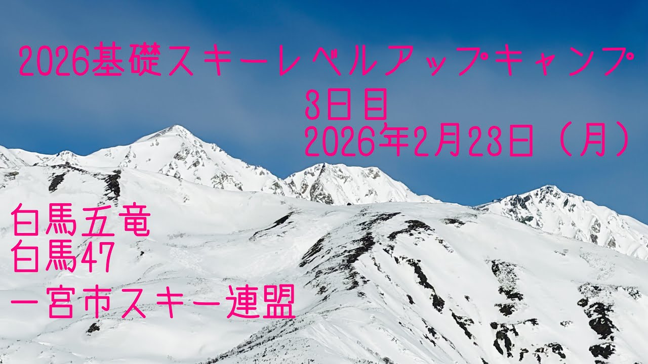 2026基礎スキーレベルアップキャンプ 3日目