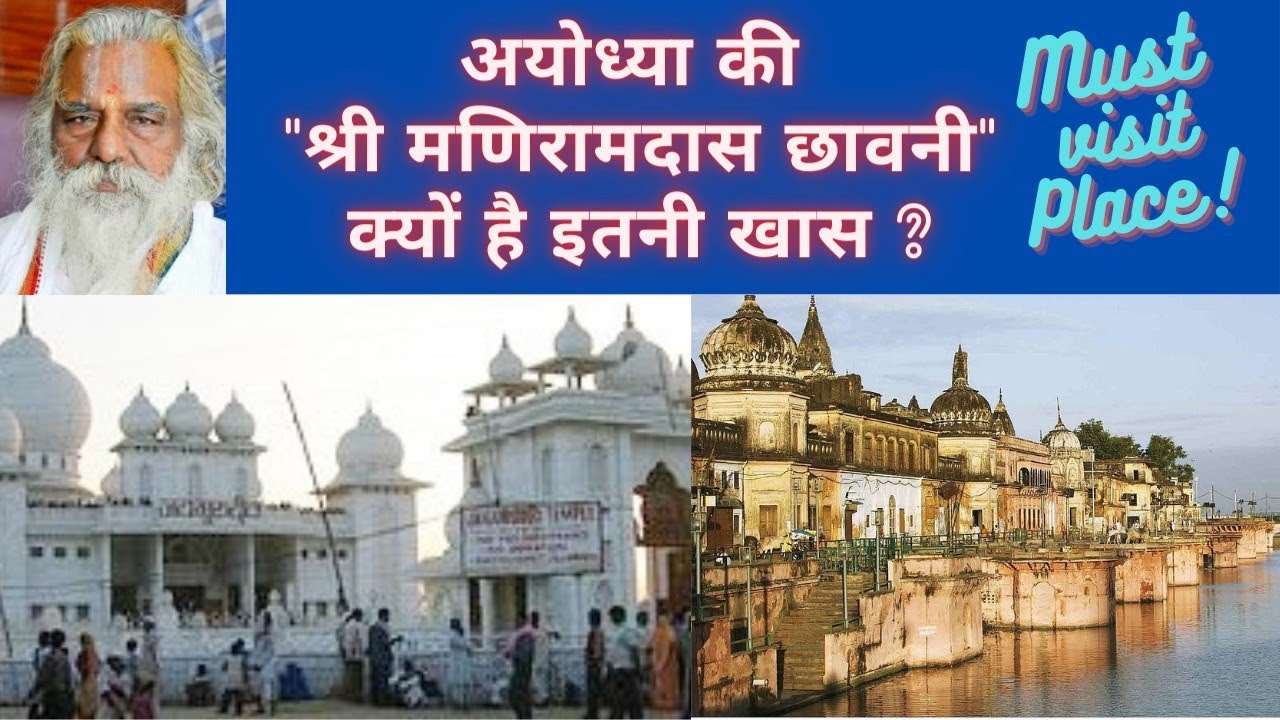 Ayodhya: Shri ManiRamDas Chhawni, अयोध्या की श्री मणिरामदास छावनी, A must visit place
