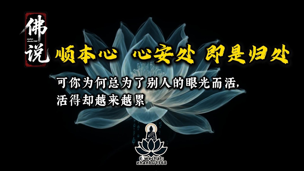 🙏为何我们总为了别人的眼光拼命证明，却活得越来越累？佛说：顺本心，心安处，即是归处。🙏南无阿弥陀佛！