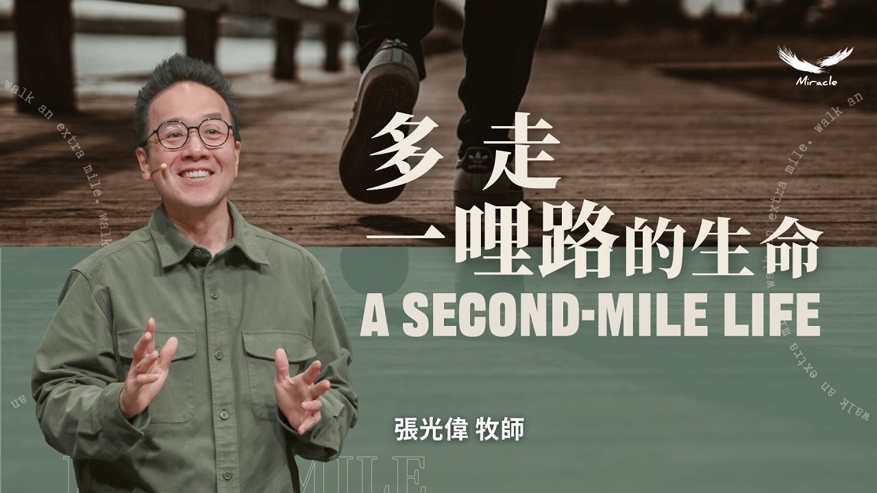 多走一哩路的生命｜張光偉牧師